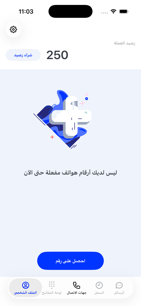 شاشة الملف الشخصي بلا أرقام بعد: الرصيد، وعبارة «ليس لديك أرقام هاتف نشطة بعد»، وزر «احصل على رقم»؛ وبقية التبويبات باهتة