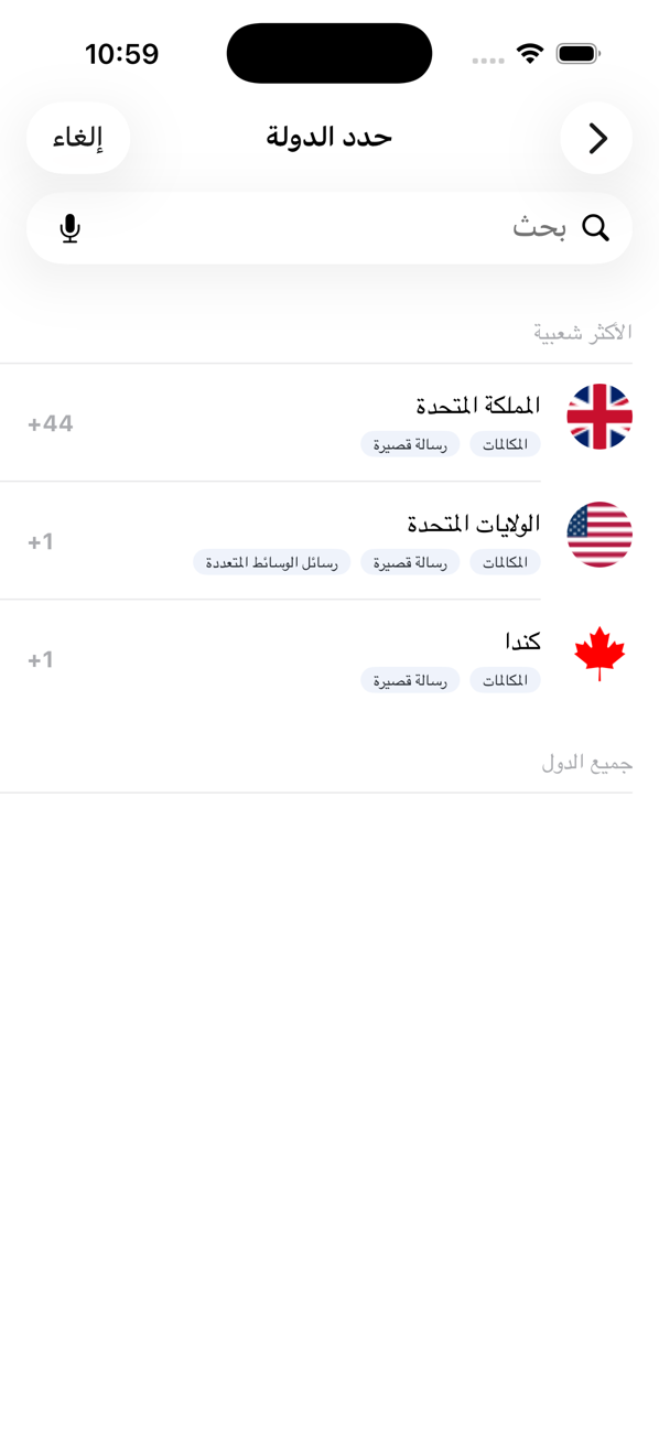 شاشة اختيار البلد عند إضافة رقم، مع البلدان الشائعة وحقل بحث