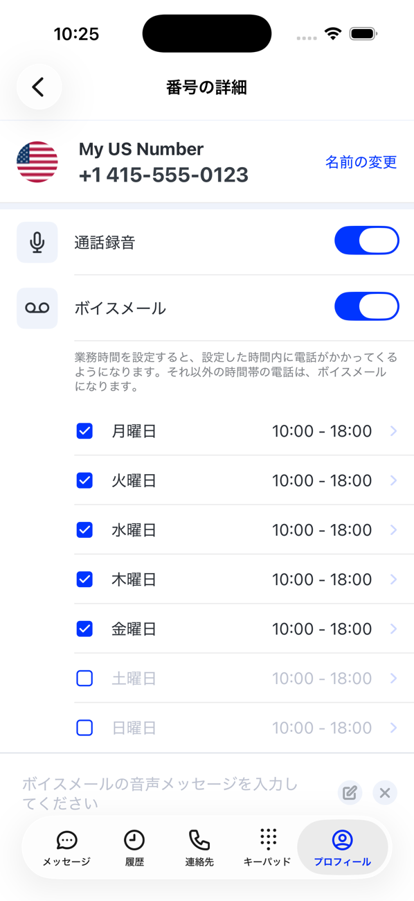 メイン番号の「番号の詳細」画面。通話録音とボイスメールのスイッチ、曜日ごとの営業時間が表示されている