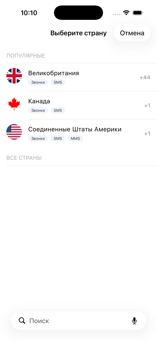 Экран «Выбор страны» со списком популярных стран и их возможностями: Звонки, SMS и MMS