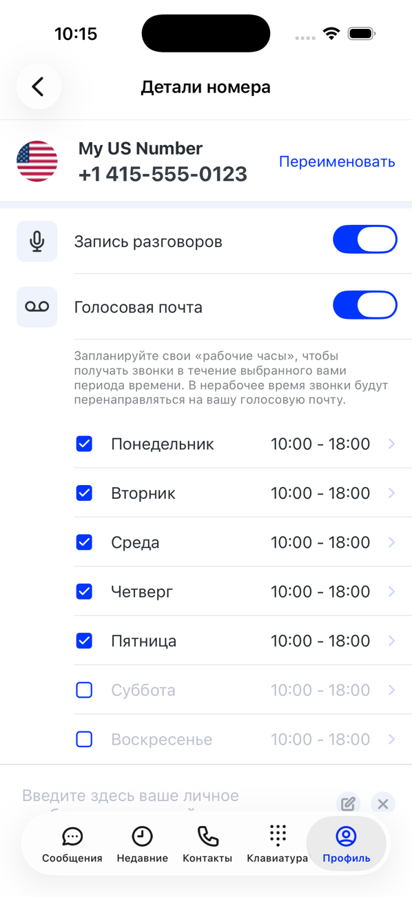 Экран «Сведения о номере» для основного номера с переключателями «Запись разговоров» и «Голосовая почта» и рабочими часами по дням