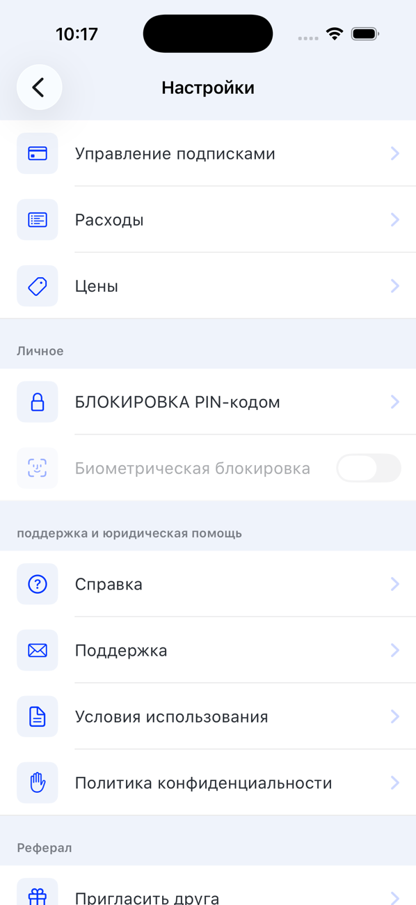 Экран «Настройки» с пунктами «Управление подписками», «Расходы», «Цены», «БЛОКИРОВКА PIN-кодом», «Биометрическая блокировка», «Справка», «Поддержка», «Условия использования», «Политика конфиденциальности» и «Пригласить друга»