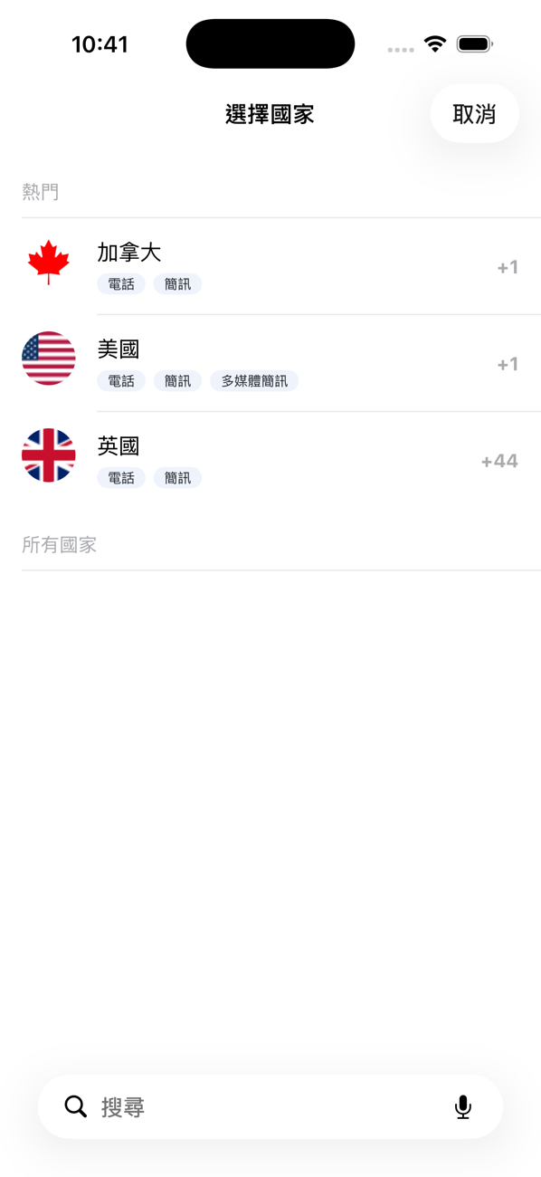 「選擇國家」畫面，列出熱門國家及其通話、簡訊和多媒體訊息功能