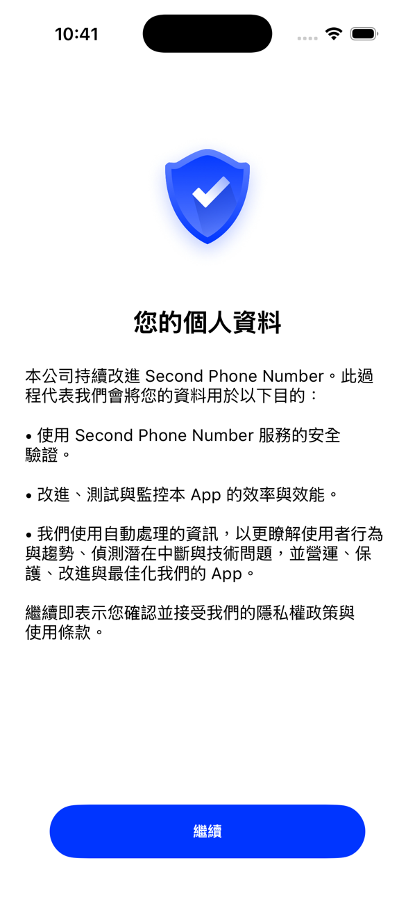 「你的個人資料」畫面，說明應用程式如何使用你的資料，並有「繼續」按鈕