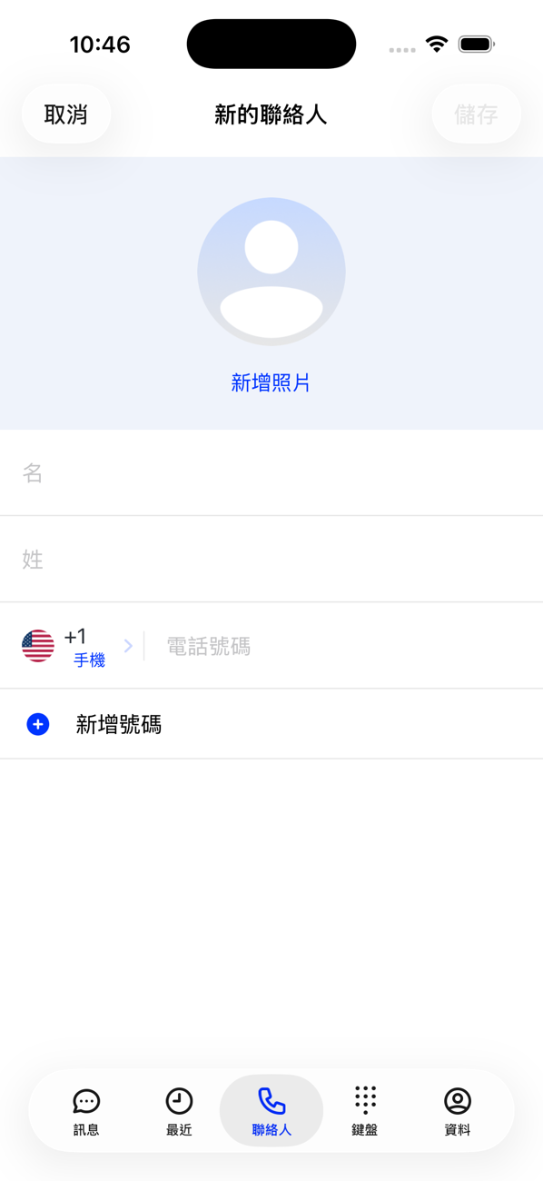 「新增聯絡人」表單，有「新增照片」、「名字」、「姓氏」和電話號碼欄位