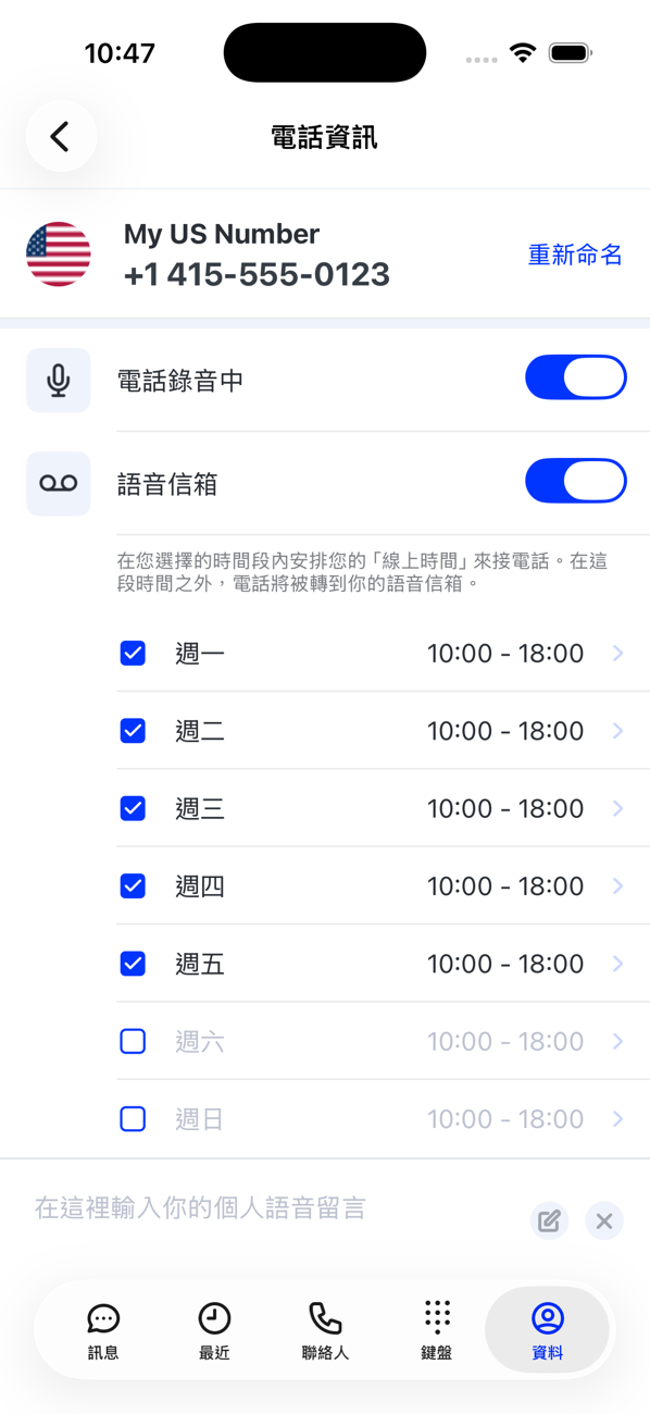 主號碼的「號碼詳細資料」畫面，有「通話錄音」和「語音信箱」開關，以及每日的營業時間