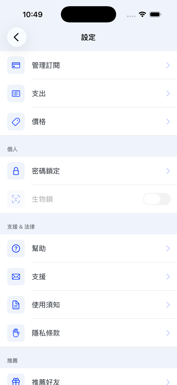 「設定」畫面，列出「管理訂閱」、「支出」、「價格」、「密碼鎖定」、「生物鎖」、「幫助」、「支援」、「使用須知」、「隱私條款」和「推薦朋友」