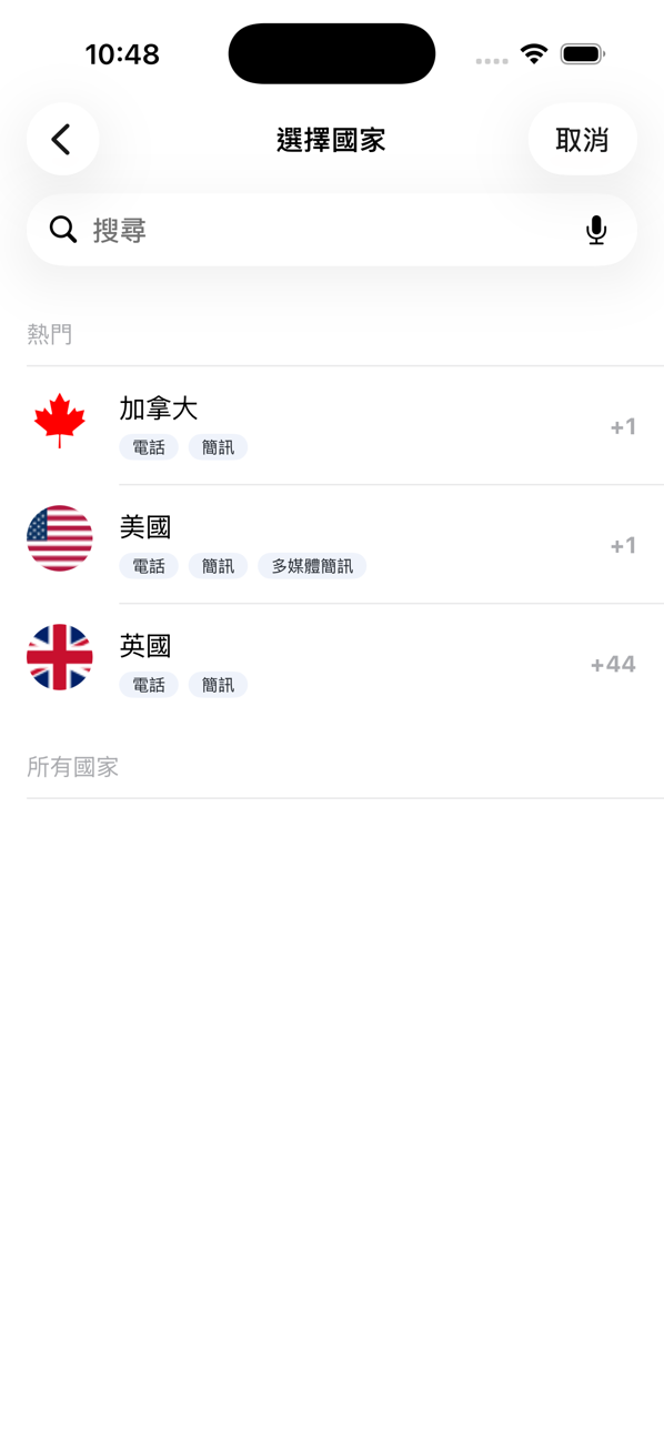 新增號碼時的「選擇國家」畫面，有熱門國家和搜尋欄位